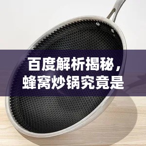 百度解析揭秘,蜂窝炒锅究竟是何物?
