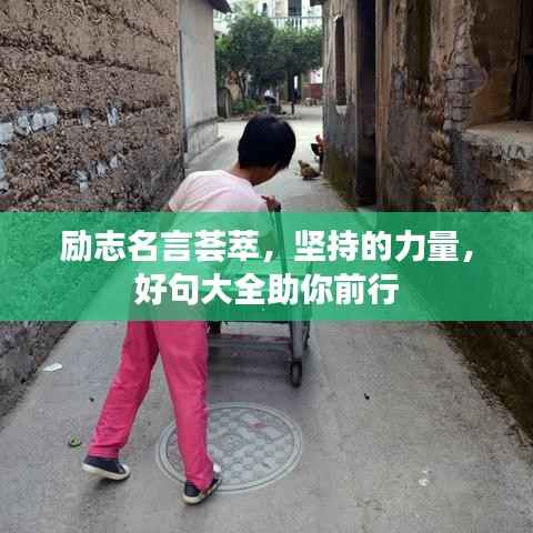 励志名言荟萃,坚持的力量,好句大全助你前行