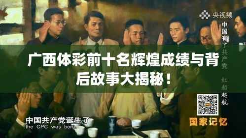 广西体彩前十名辉煌成绩与背后故事大揭秘!