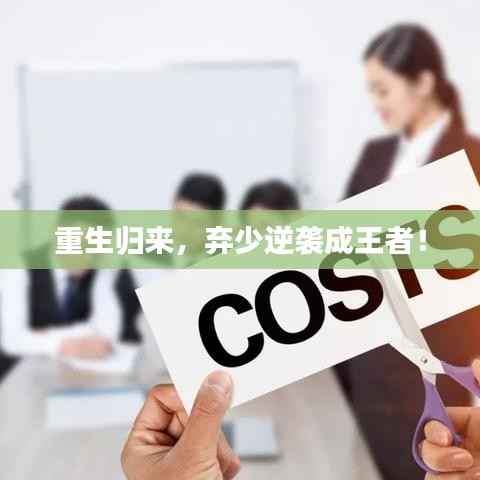 重生归来，弃少逆袭成王者！