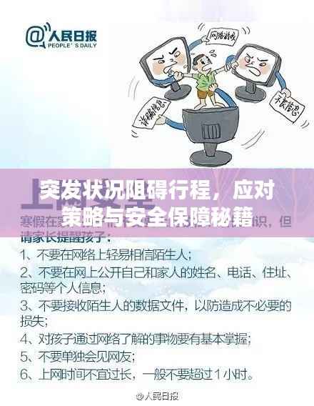 突发状况阻碍行程,应对策略与安全保障秘籍