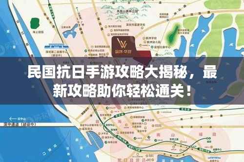 民国抗日手游攻略大揭秘，最新攻略助你轻松通关！