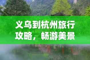义乌到杭州旅行攻略,畅游美景,尽享美食之旅!