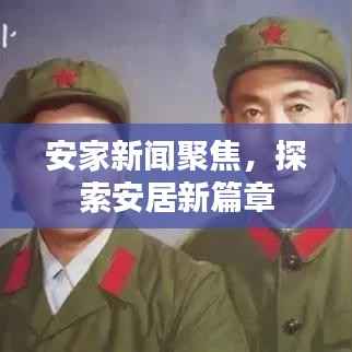 安家新闻聚焦,探索安居新篇章