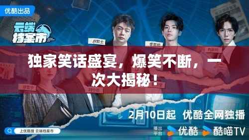 独家笑话盛宴，爆笑不断，一次大揭秘！