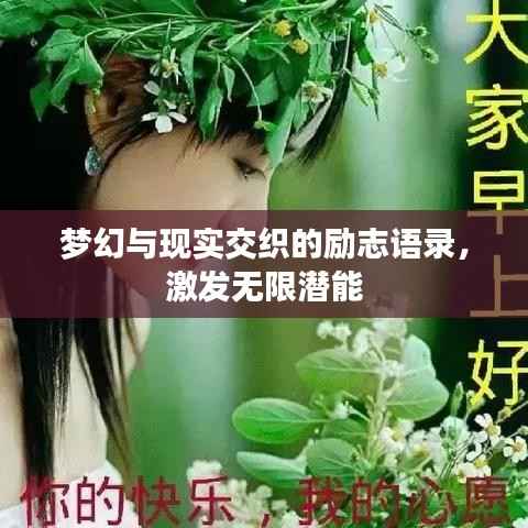 梦幻与现实交织的励志语录，激发无限潜能