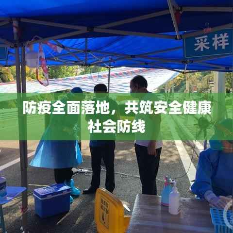 防疫全面落地,共筑安全健康社会防线