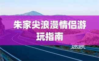 朱家尖浪漫情侣游玩指南