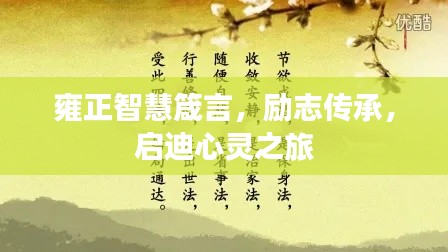 雍正智慧箴言，励志传承，启迪心灵之旅