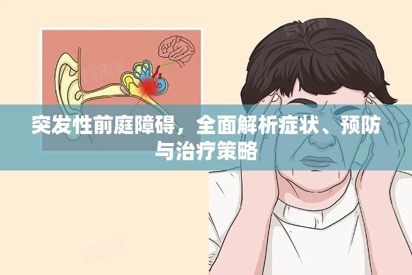 突发性前庭障碍，全面解析症状、预防与治疗策略