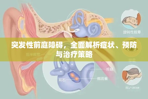 突发性前庭障碍,全面解析症状、预防与治疗策略