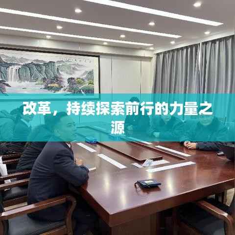 改革，持续探索前行的力量之源