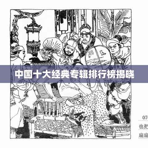 中国十大经典专辑排行榜揭晓