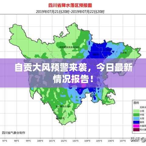 自贡大风预警来袭,今日最新情况报告!