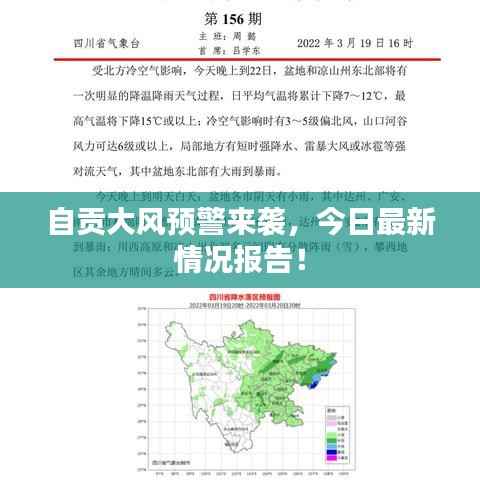 自贡大风预警来袭,今日最新情况报告!