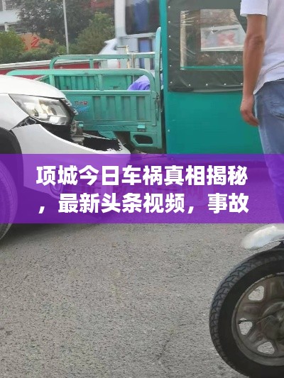 项城今日车祸真相揭秘，最新头条视频，事故背后细节曝光