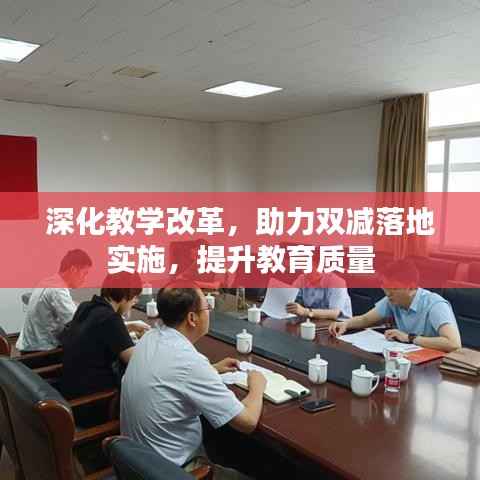 深化教学改革,助力双减落地实施,提升教育质量