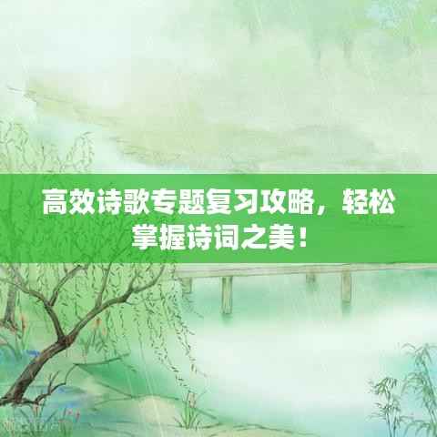 高效诗歌专题复习攻略,轻松掌握诗词之美!