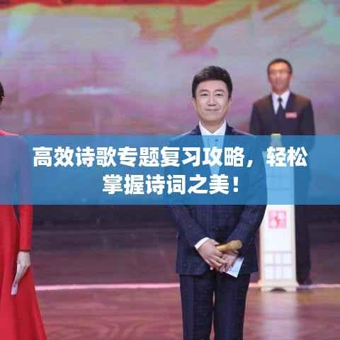 高效诗歌专题复习攻略,轻松掌握诗词之美!