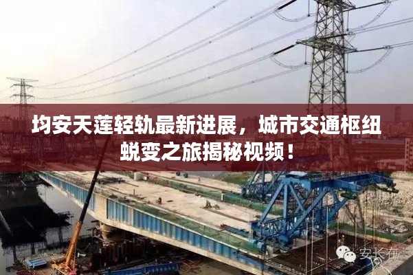 均安天莲轻轨最新进展，城市交通枢纽蜕变之旅揭秘视频！
