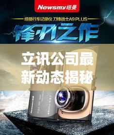 立讯公司最新动态揭秘,今日新闻一览无余