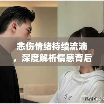 悲伤情绪持续流淌，深度解析情感背后的故事