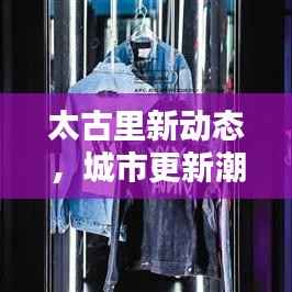太古里新动态,城市更新潮流的新里程碑