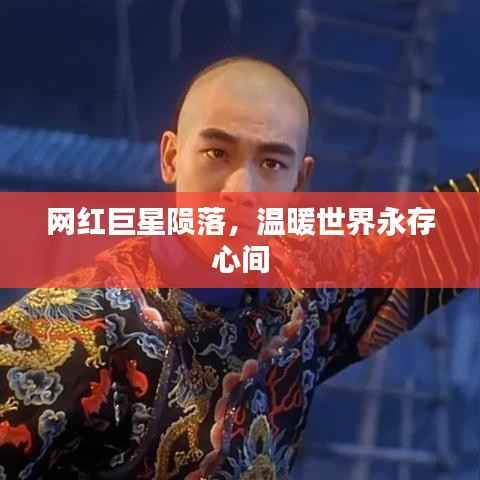 网红巨星陨落,温暖世界永存心间