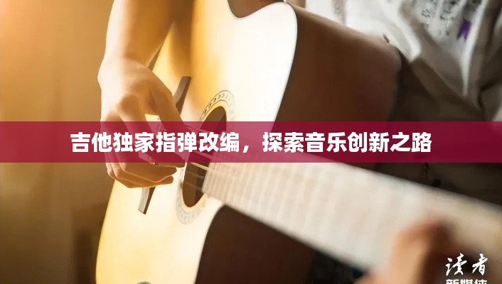 吉他独家指弹改编，探索音乐创新之路