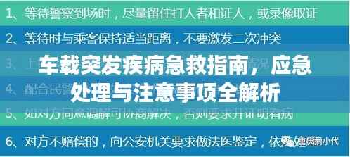 车载突发疾病急救指南，应急处理与注意事项全解析