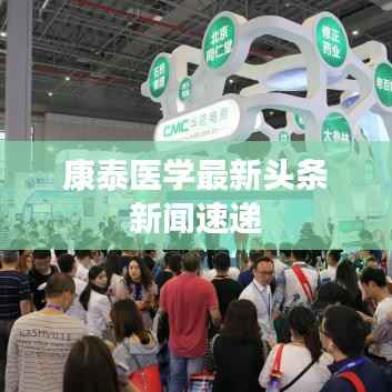 康泰医学最新头条新闻速递