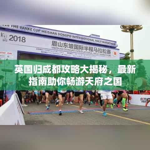 英国归成都攻略大揭秘,最新指南助你畅游天府之国