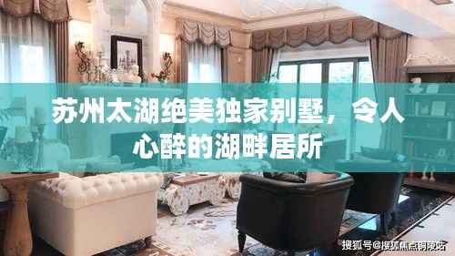 苏州太湖绝美独家别墅，令人心醉的湖畔居所