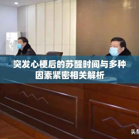 突发心梗后的苏醒时间与多种因素紧密相关解析
