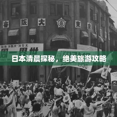 日本清晨探秘，绝美旅游攻略
