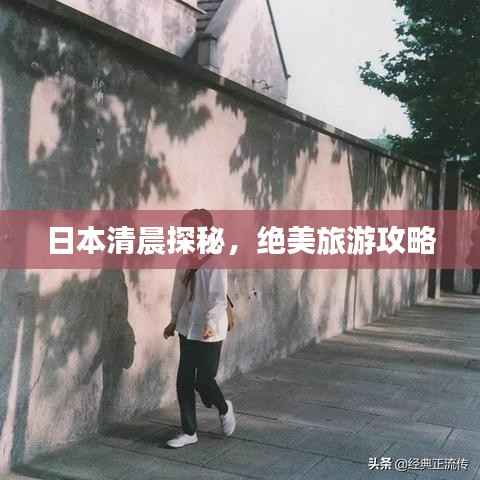 日本清晨探秘,绝美旅游攻略
