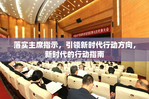落实主席指示,引领新时代行动方向,新时代的行动指南
