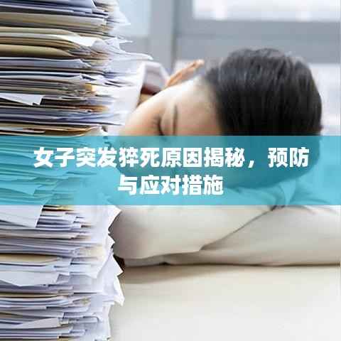 女子突发猝死原因揭秘,预防与应对措施