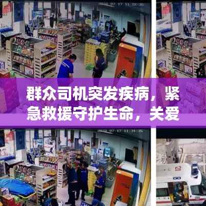 群众司机突发疾病，紧急救援守护生命，关爱同行传递温暖