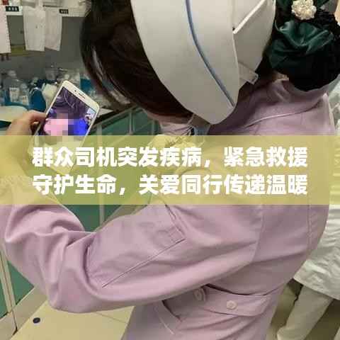 群众司机突发疾病,紧急救援守护生命,关爱同行传递温暖