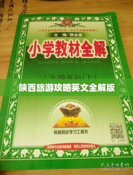 陕西旅游攻略英文全解版