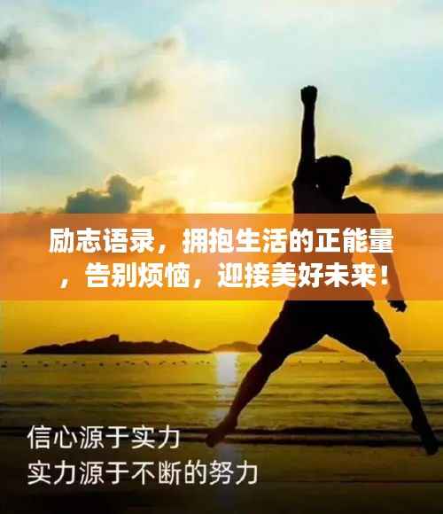 励志语录,拥抱生活的正能量,告别烦恼,迎接美好未来!