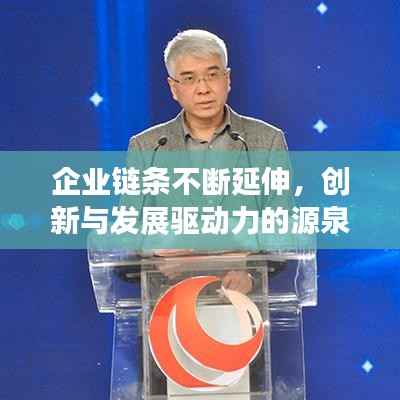 企业链条不断延伸，创新与发展驱动力的源泉