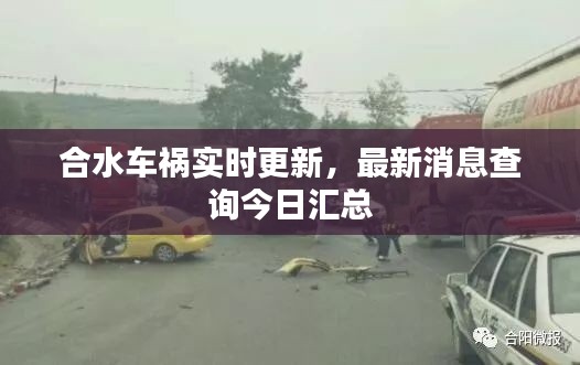 合水车祸实时更新,最新消息查询今日汇总