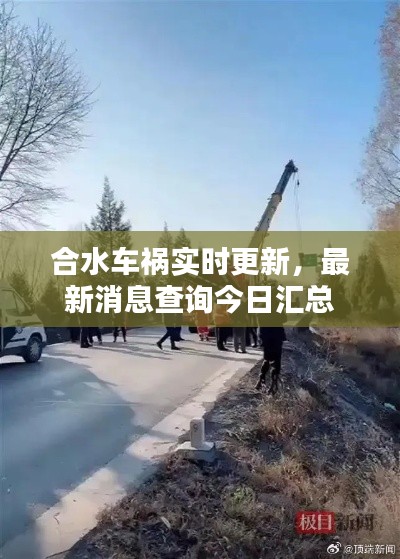 合水车祸实时更新,最新消息查询今日汇总