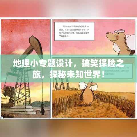 地理小专题设计,搞笑探险之旅,探秘未知世界!