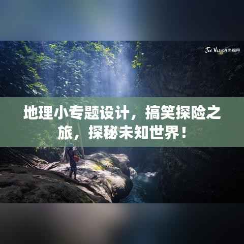 地理小专题设计,搞笑探险之旅,探秘未知世界!