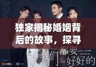 独家揭秘婚姻背后的故事，探寻真实生活的点滴细节
