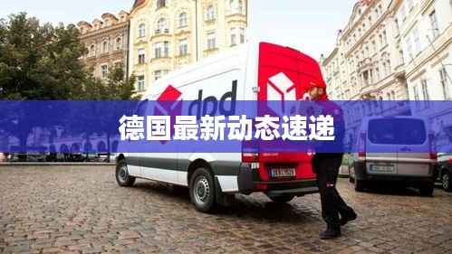 德国最新动态速递