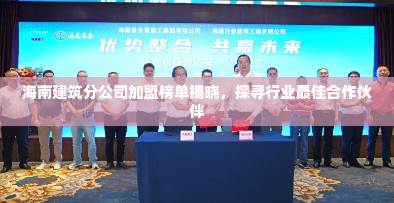海南建筑分公司加盟榜单揭晓，探寻行业最佳合作伙伴